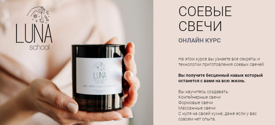 LunaSchool Соевые свечи 2020 слив курса