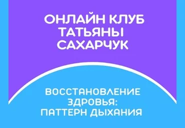 Татьяна Сахарчук Онлайн клуб Школы движения. Восстановление здоровья:Паттерн дыхания 2022 слив