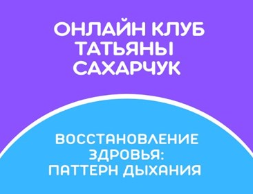 Татьяна Сахарчук Онлайн клуб Школы движения. Восстановление здоровья:Паттерн дыхания 2022 слив курса