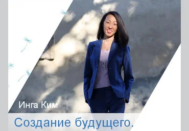 Инга Ким Access Создание будущего 2022 слив