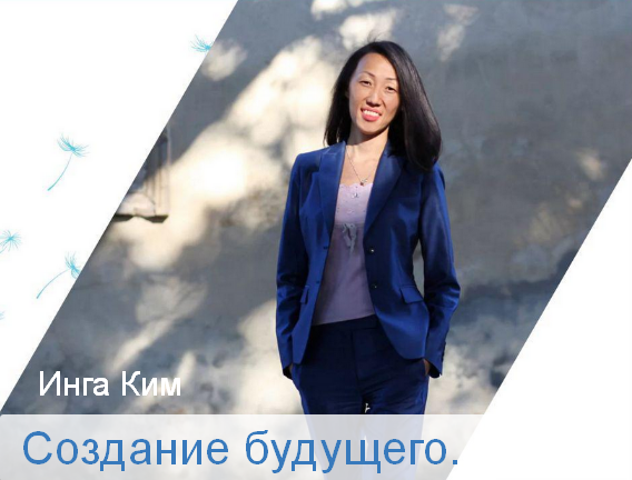 Инга Ким Access Создание будущего 2022 слив курса