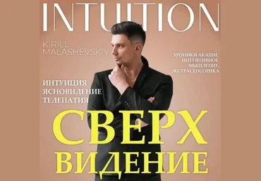 Кирилл Малашевский Сверхвидение 2022 слив