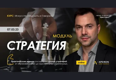 Алексей Арестович Apeiron Стратегия. Занятие 5 2023 слив