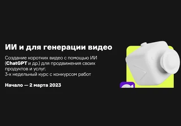Product University ИИ и для генерации видео 2023 слив
