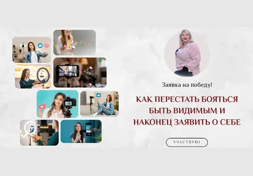 Светлана Горбач Как перестать бояться быть видимым и заявить о себе 2024 слив
