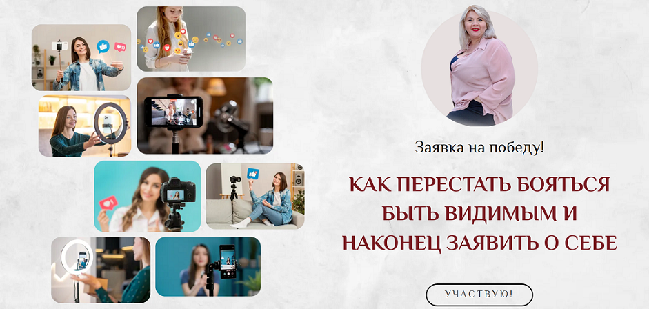 Светлана Горбач Как перестать бояться быть видимым и заявить о себе 2024 слив курса