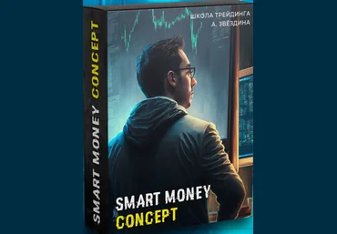 Артем Звёздин, Игорь Цветков Smart Money Concept 2024 слив