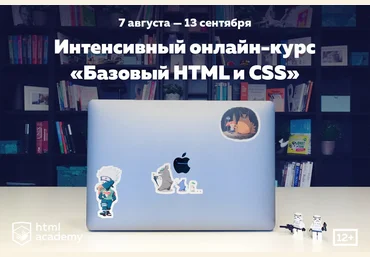 HTML Academy Интенсивный онлайн-курс «Базовый HTML и CSS» №18 слив