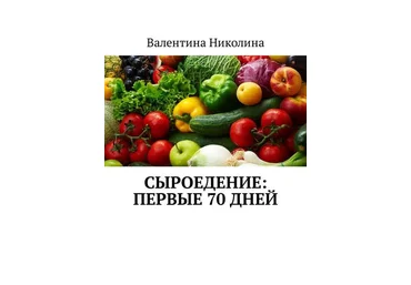 Сыроедение: Первые 70 дней 2018 слив