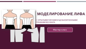 Моделирование лифа с открытыми плечами и цельнокроенными рукавами без оката - Клепачева 2016 слив курса
