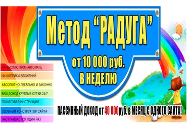 Метод Радуга от 10 000 руб. в неделю слив