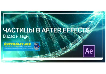 Никита Чесноков Частицы в After Effects 2019 слив