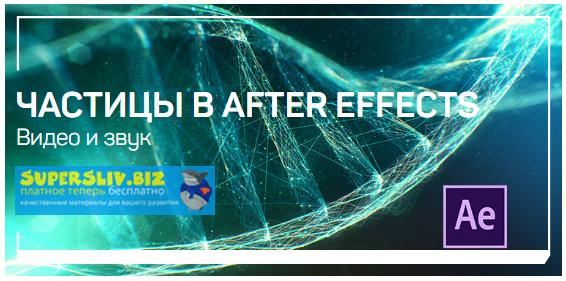 Никита Чесноков Частицы в After Effects 2019 слив курса