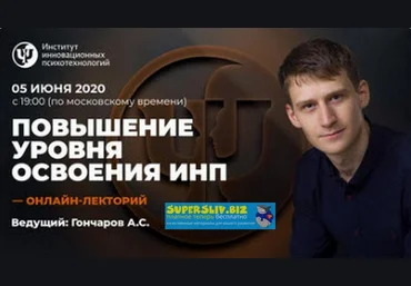Александр Гончаров Повышение уровня освоения ИНП 2020 скачать слив