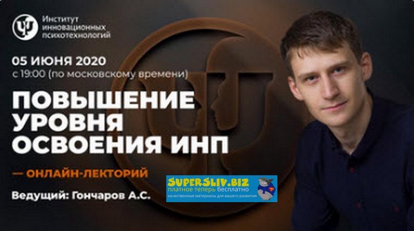 Александр Гончаров Повышение уровня освоения ИНП 2020 слив курса