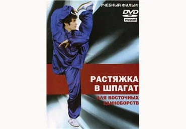 Джамал Ажигирей Растяжка в шпагат для восточных единоборств слив