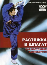 Джамал Ажигирей Растяжка в шпагат для восточных единоборств слив курса