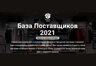 Baza 2021 Самая полная и актуальная база поставщиков 2021 слив