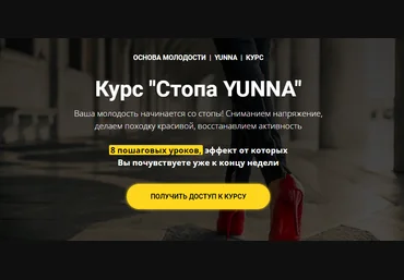 Светлана Никифорова Курс «Стопа Yunna» 2021 слив