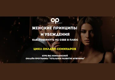 Олег Луканов Женские принципы и убеждения. Как повернуть их себе в плюс 2020 слив