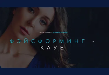 Ксения Бесчетнова Фэйсформинг клуб. Июль 2022 слив