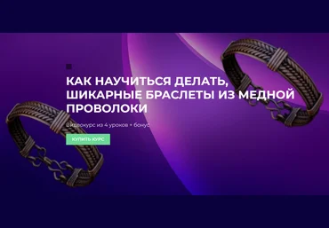 Проволока Сергей Иванов Как научиться делать шикарные браслеты из медной проволоки 2023 слив