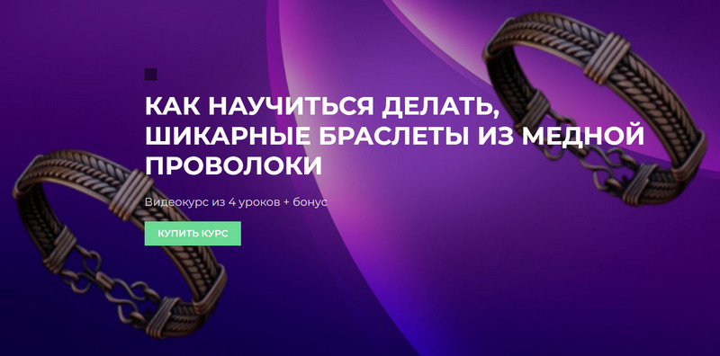 Проволока Сергей Иванов Как научиться делать шикарные браслеты из медной проволоки 2023 слив курса
