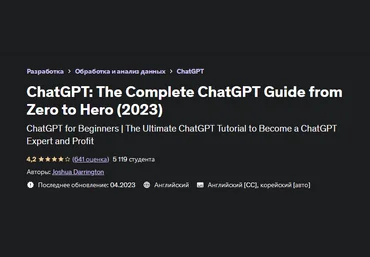Joshua Darrington Udemy ChatGPT: полное руководство по ChatGPT от нуля до героя 2023 слив