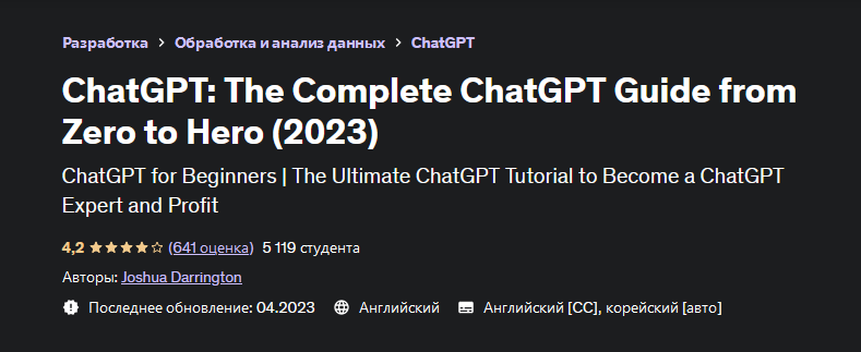 Joshua Darrington Udemy ChatGPT: полное руководство по ChatGPT от нуля до героя 2023 слив курса