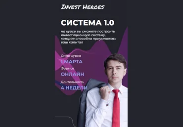 Сергей Пирогов, Иван Белов, Александр Сайганов Invest Heroes Система 1.0 2023 слив
