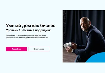 Николай Русанов Умный дом как бизнес. Уровень 1. Частный подрядчик. Пакет Самостоятельный 2023 скачать слив