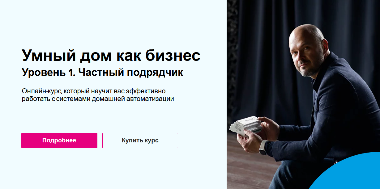 Николай Русанов Умный дом как бизнес. Уровень 1. Частный подрядчик. Пакет Самостоятельный 2023 слив курса