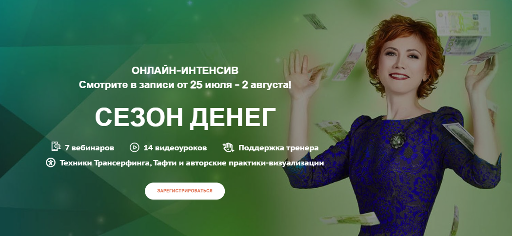 Трансерфинг Центр Татьяна Самарина - Сезон денег 2020 слив курса