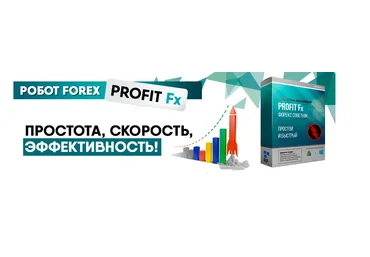 Универсальный форекс советник Profit Fx - Robots Forex слив