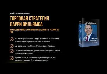 Николай Солабуто Торговая стратегия Ларри Вильямса 2024 слив