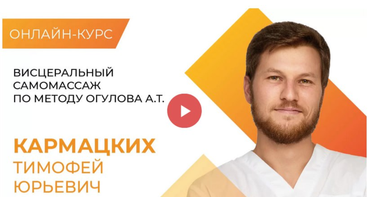 Академия Огулова Тимофей Кормацких — Висцеральный самомассаж по методу Огулова 2023 слив курса
