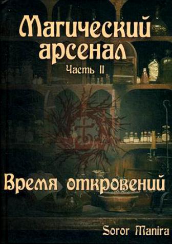 Магический Арсенал. Часть II. Время откровений - Soror 2015 слив курса