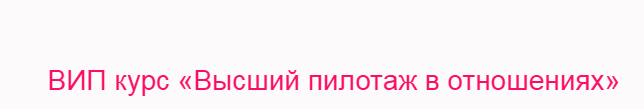 ВИП курс «Высший пилотаж в отношениях» - Керимова слив курса