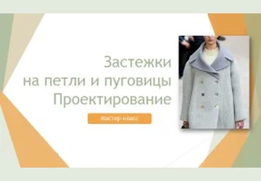 Проектирование застежки на петли и пуговицы - Клепачева 2016 слив