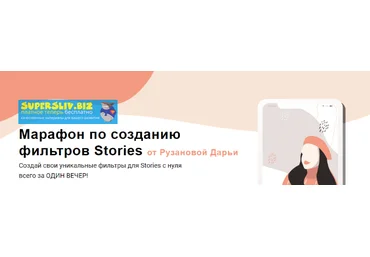 Дарья Рузанова Марафон по созданию фильтров Stories 2019 слив