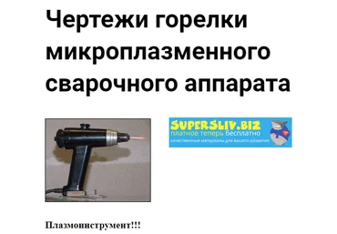 Чертежи горелки микроплазменного сварочного аппарата слив