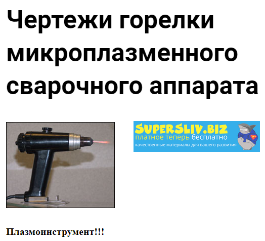 Чертежи горелки микроплазменного сварочного аппарата слив курса