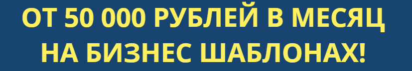 От 50 000 руб. в месяц на простых бизнес шаблонах слив курса