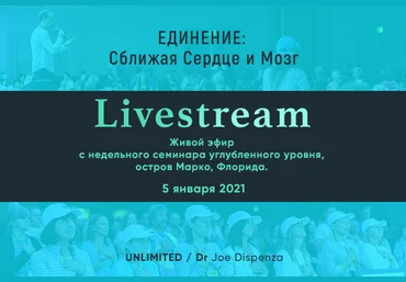 Джо Диспенза Единение: Сближая Сердце и Мозг 2021 слив