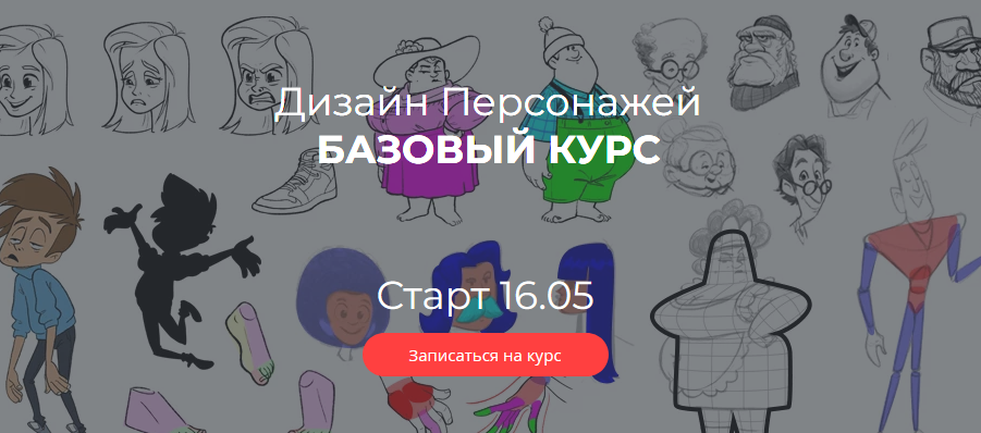 Максим Калякин Дизайн персонажей. Базовый курс 2021 слив курса