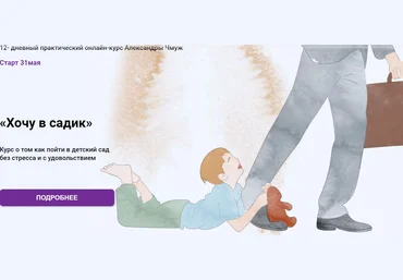 Александра Чмуж Хочу в садик 2021 слив