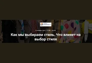 Елена Гребенникова Точка интеллекта Как мы выбираем стиль. Что влияет на выбор стиля 2021 слив
