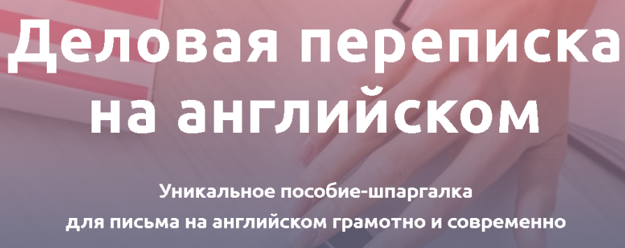 Анастасия Петренко Деловая переписка на английском 2021 слив курса