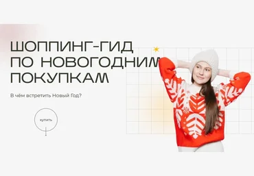 Екатерина Патюлина Шоппинг-гид по новогодним покупкам. В чём встретить Новый Год 2022 слив