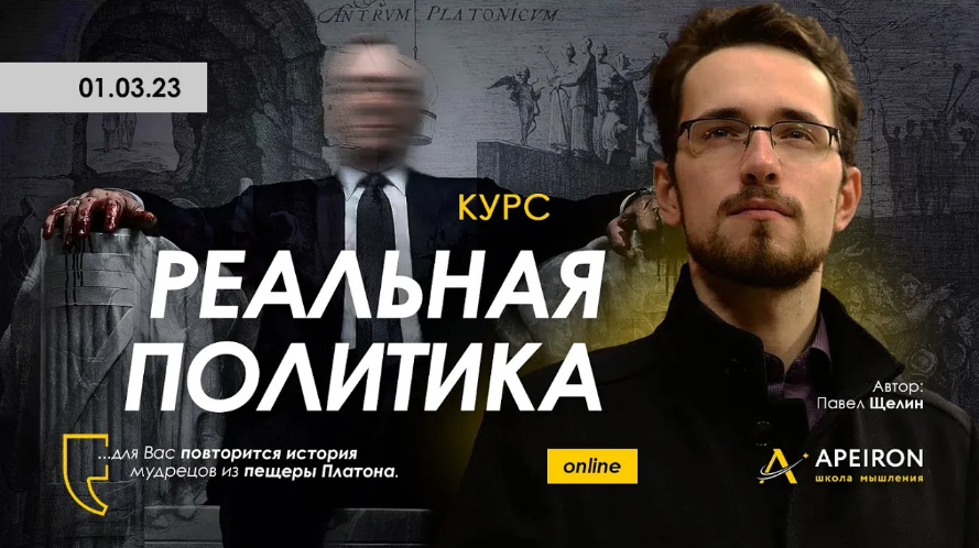 Павел Щелин Apeiron Реальная политика. Занятие 2 2023 слив курса